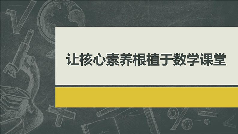 《让核心素养根植于数学课堂》课件01