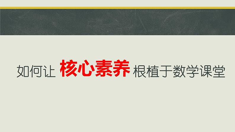 《让核心素养根植于数学课堂》课件02