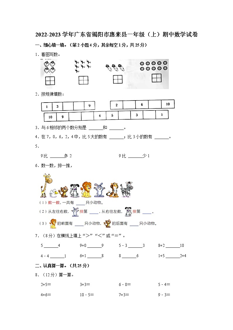 2022-2023学年广东省揭阳市惠来县一年级（上）期中数学试卷 word，解析版第1页
