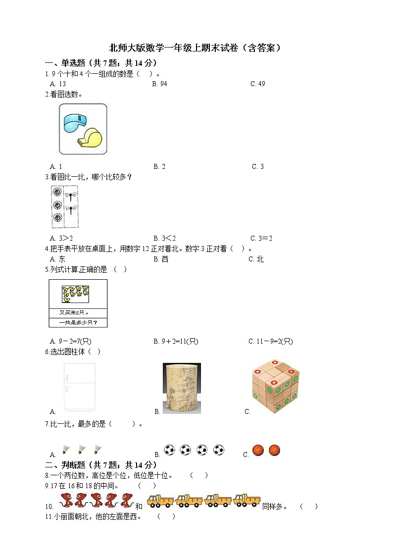 北师大版数学一年级上期末试卷（含答案）第1页