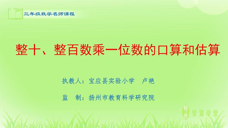 三年级数学9.1《整十、整百数乘一位数的口算和估算》课件第1页