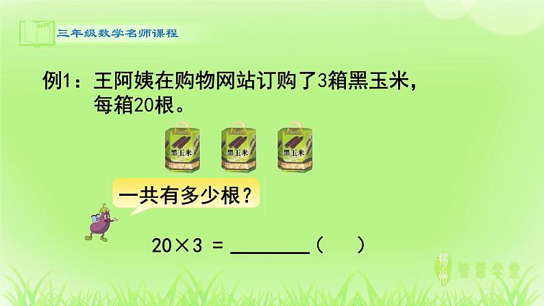 三年级数学9.1《整十、整百数乘一位数的口算和估算》课件第4页