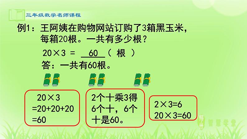 三年级数学9.1《整十、整百数乘一位数的口算和估算》课件第7页