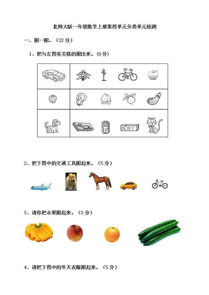 北师大版一年级数学上册第四单元分类单元检测（含答案）01