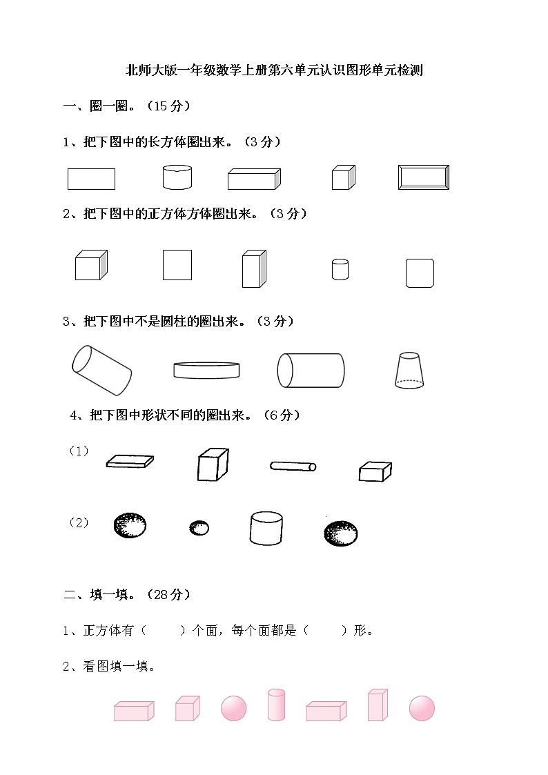 北师大版一年级数学上册第六单元认识图形单元检测(含答案）01