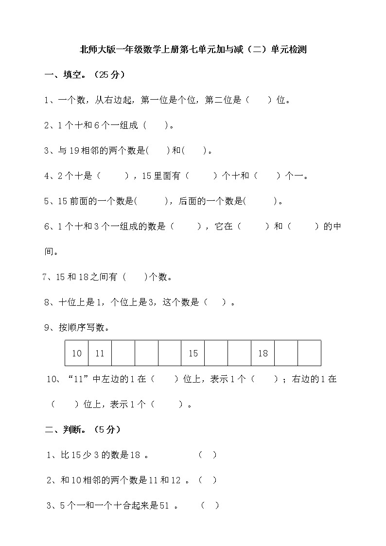 北师大版一年级数学上册第七单元加与减（二）单元检测（含答案）第1页