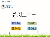 人教版数学四上 9.6 练习二十一（PPT课件含答案）
