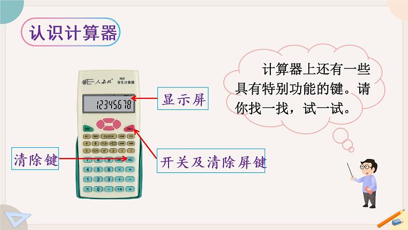 1.16《计算工具的认识》PPT课件+教学设计+同步练习04