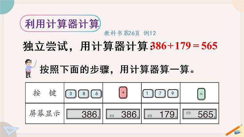 1.16《计算工具的认识》PPT课件+教学设计+同步练习05