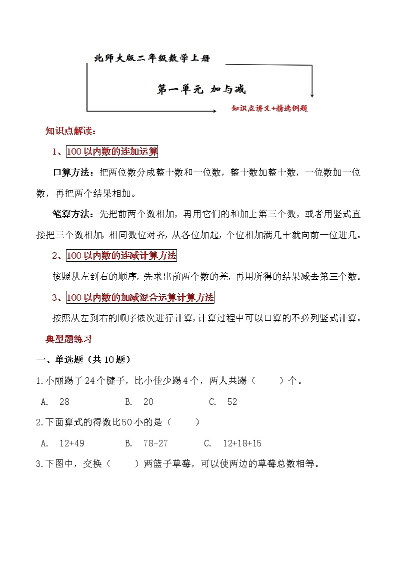 北师大版二年级数学上册第一单元《加与减》 知识点讲义+精选例题（含解析）第1页