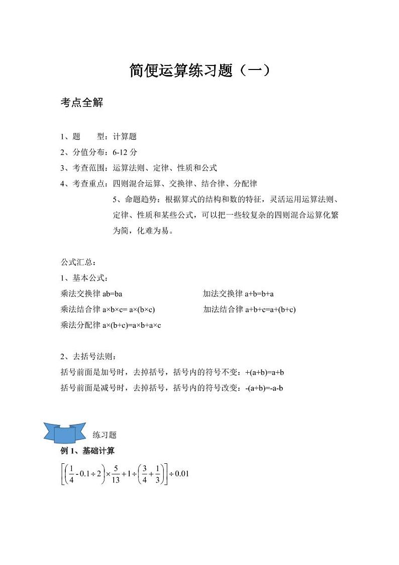 人教版小学奥数《简便运算》整理汇编第1页