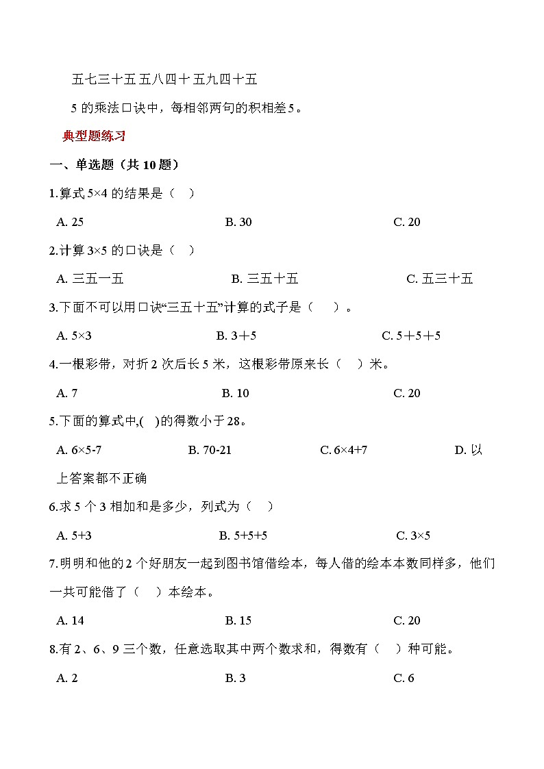 北师大版二年级数学上册第五单元《2~5的乘法口诀》 知识点讲义+精选例题（含解析）第2页