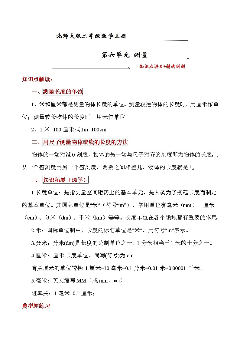 北师大版二年级数学上册第六单元《测量》 知识点讲义+精选例题（含解析）01