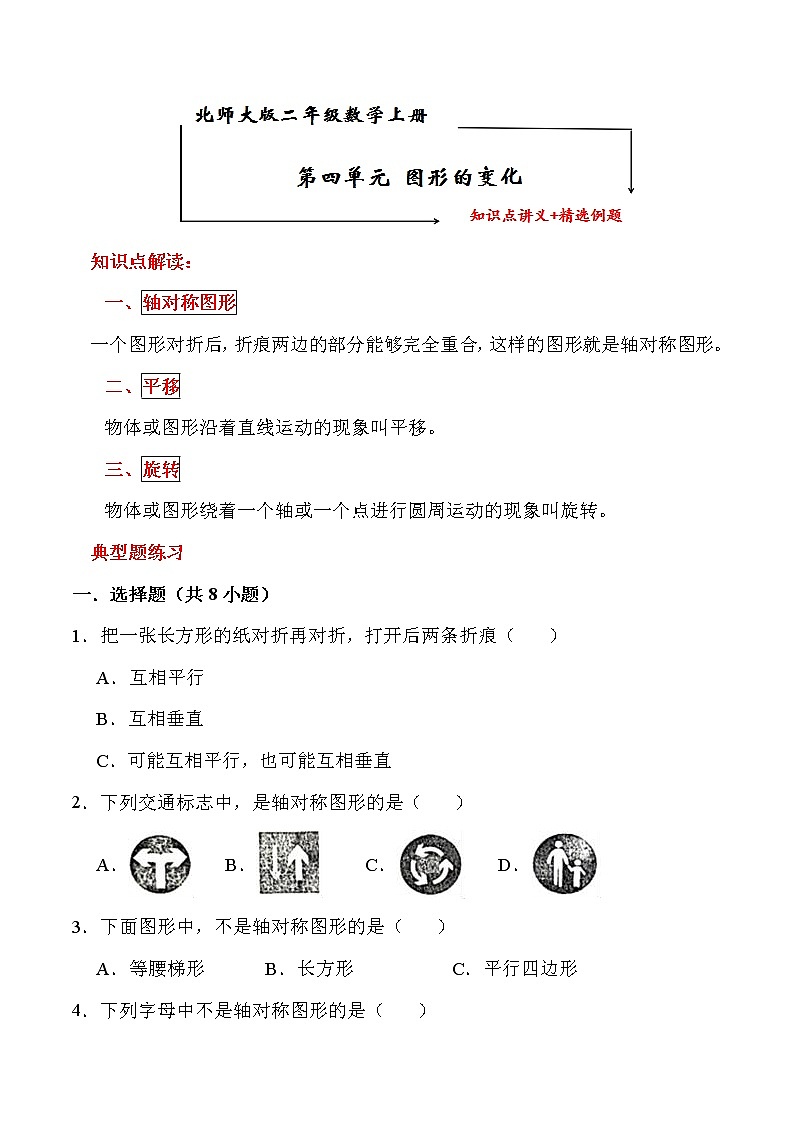 北师大版二年级数学上册第四单元《图形的变化》 知识点讲义+精选例题（含解析）01