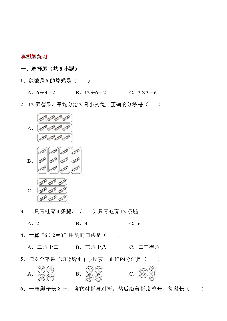 北师大版二年级数学上册第七单元《分一分与除法》 知识点讲义+精选例题（含解析）第2页