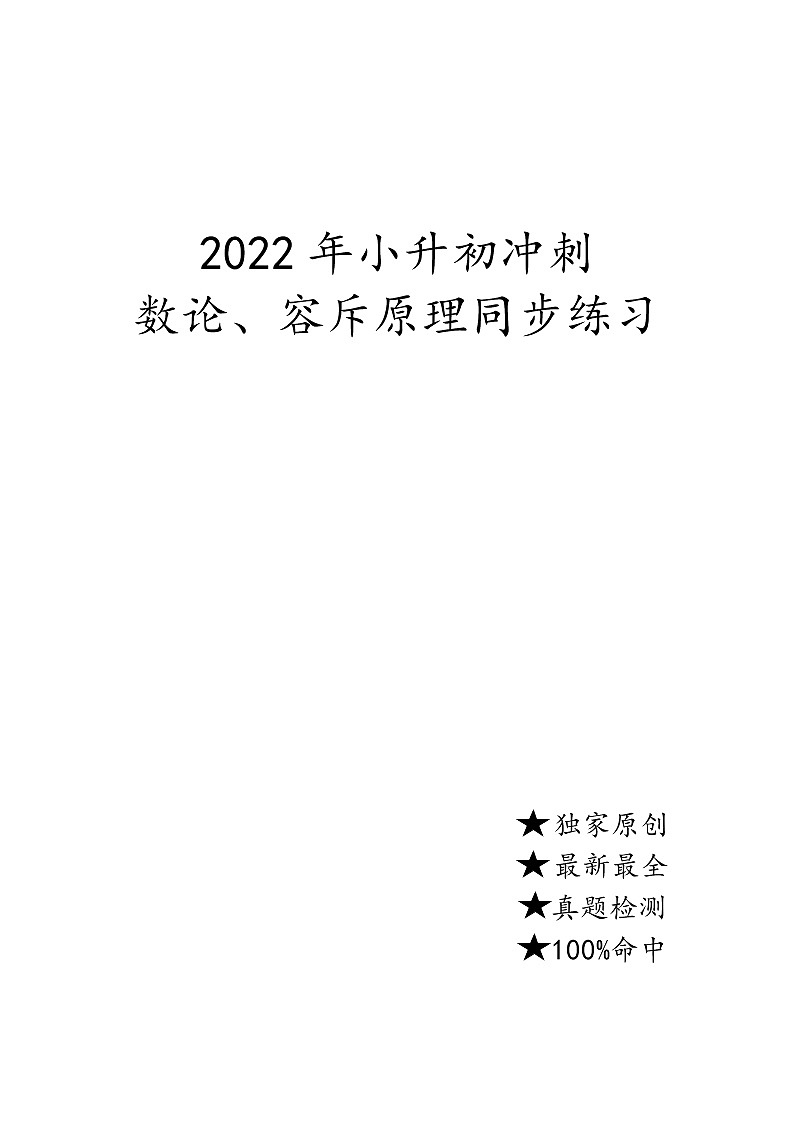 2022年数学小升初冲刺同步练习(数论-容斥-带解析)第1页