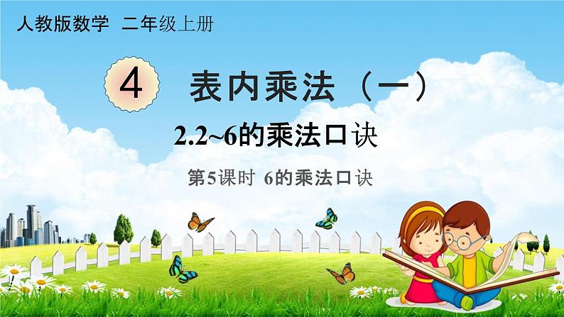 人教版二年级数学上册《4-2-5  6的乘法口诀》课堂教学课件PPT小学公开课第1页