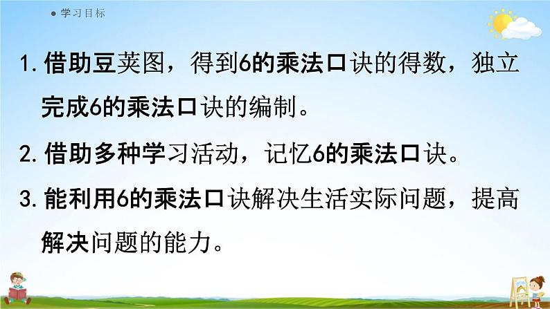 人教版二年级数学上册《4-2-5  6的乘法口诀》课堂教学课件PPT小学公开课第2页