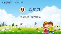 数学二年级上册9 总复习教学课件ppt