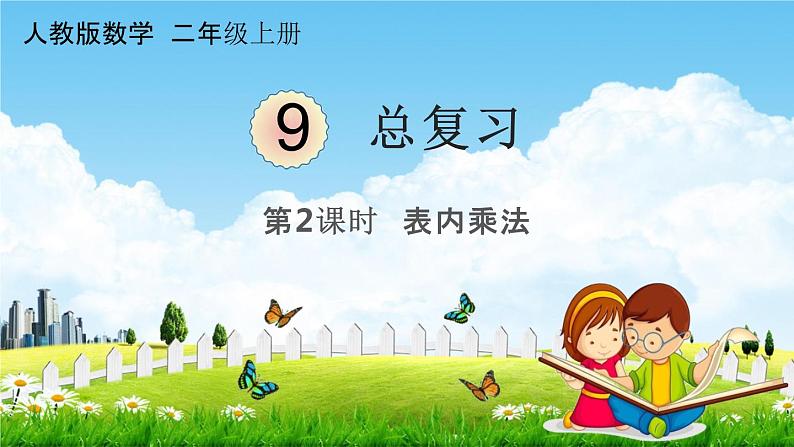 人教版二年级数学上册《9-2总复习 表内乘法》课堂教学课件PPT小学公开课第1页