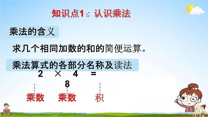 人教版二年级数学上册《9-2总复习 表内乘法》课堂教学课件PPT小学公开课第4页