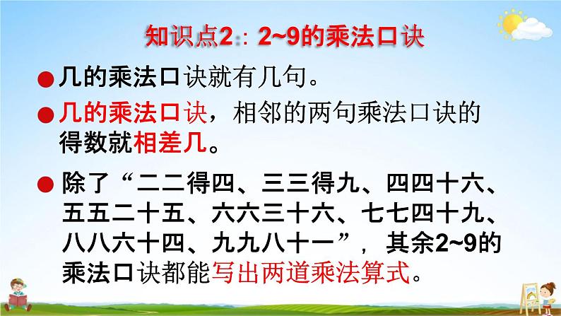 人教版二年级数学上册《9-2总复习 表内乘法》课堂教学课件PPT小学公开课第6页