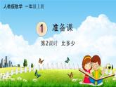 人教版一年级数学上册《1-2 比多少》课堂教学课件PPT小学公开课