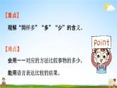 人教版一年级数学上册《1-2 比多少》课堂教学课件PPT小学公开课