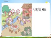 人教版一年级数学上册《1-2 比多少》课堂教学课件PPT小学公开课