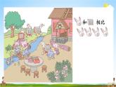 人教版一年级数学上册《1-2 比多少》课堂教学课件PPT小学公开课