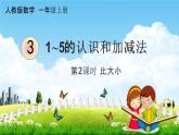 人教版一年级数学上册《3-2 比大小》课堂教学课件PPT小学公开课