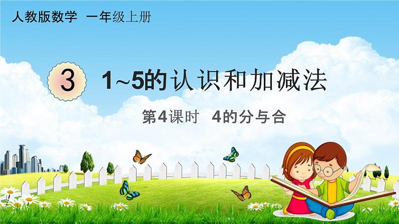 人教版一年级数学上册《3-4  4的分与合》课堂教学课件PPT小学公开课第1页