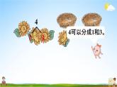 人教版一年级数学上册《3-4  4的分与合》课堂教学课件PPT小学公开课