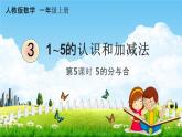 人教版一年级数学上册《3-5  5的分与合》课堂教学课件PPT小学公开课