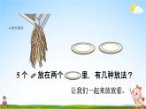 人教版一年级数学上册《3-5  5的分与合》课堂教学课件PPT小学公开课