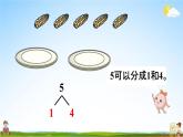 人教版一年级数学上册《3-5  5的分与合》课堂教学课件PPT小学公开课