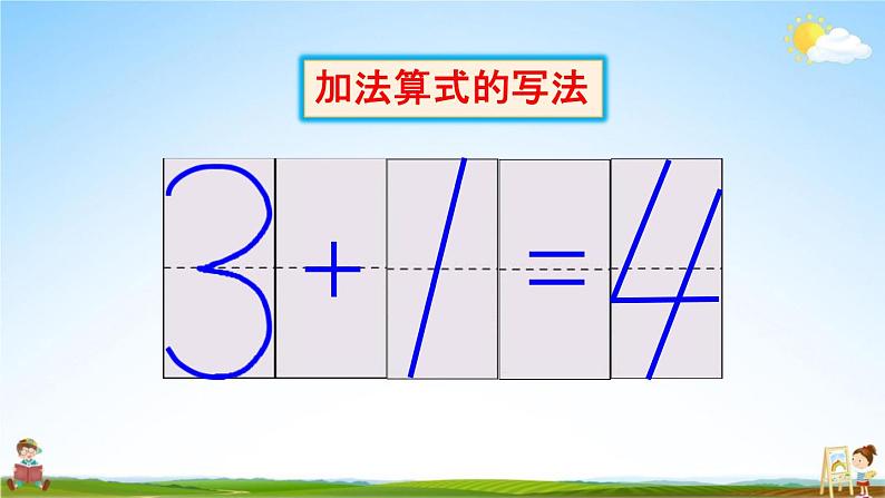 人教版一年级数学上册《3-6 加法》课堂教学课件PPT小学公开课第7页