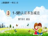 人教版一年级数学上册《3-7 减法》课堂教学课件PPT小学公开课