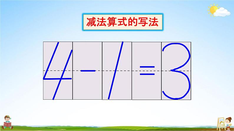 人教版一年级数学上册《3-7 减法》课堂教学课件PPT小学公开课第7页