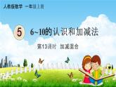 人教版一年级数学上册《5-13 加减混合》课堂教学课件PPT小学公开课