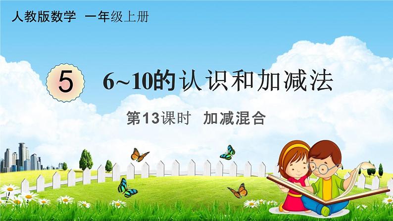 人教版一年级数学上册《5-13 加减混合》课堂教学课件PPT小学公开课第1页