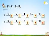 人教版一年级数学上册《5-13 加减混合》课堂教学课件PPT小学公开课