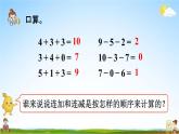 人教版一年级数学上册《5-13 加减混合》课堂教学课件PPT小学公开课
