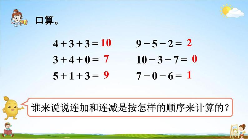 人教版一年级数学上册《5-13 加减混合》课堂教学课件PPT小学公开课第4页