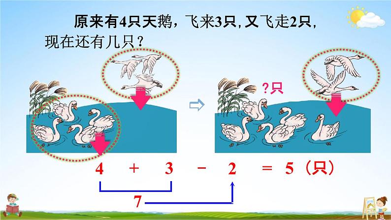 人教版一年级数学上册《5-13 加减混合》课堂教学课件PPT小学公开课第8页