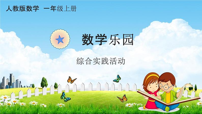 人教版一年级数学上册《6 数学乐园》课堂教学课件PPT小学公开课第1页