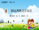 人教版一年级数学上册《8-2  8、7、6加几（1）》课堂教学课件PPT小学公开课