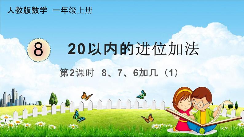 人教版一年级数学上册《8-2  8、7、6加几（1）》课堂教学课件PPT小学公开课第1页