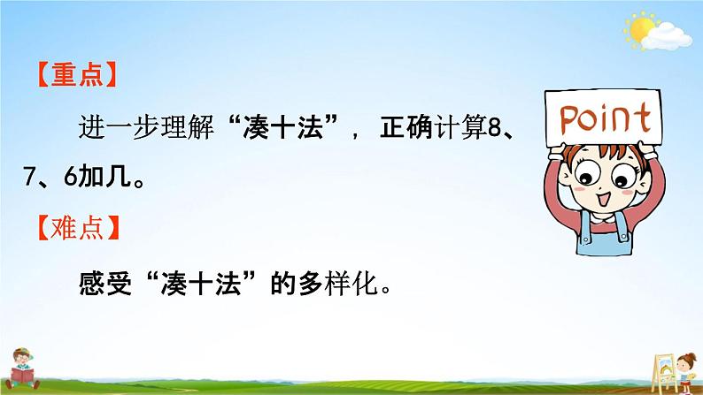 人教版一年级数学上册《8-2  8、7、6加几（1）》课堂教学课件PPT小学公开课第2页