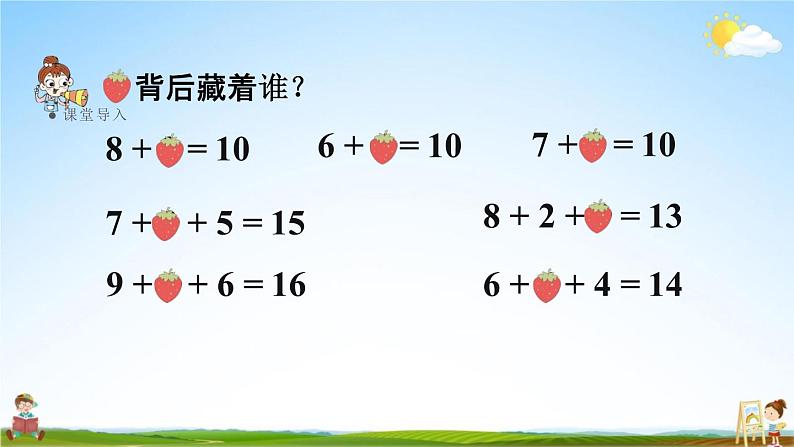 人教版一年级数学上册《8-2  8、7、6加几（1）》课堂教学课件PPT小学公开课第3页